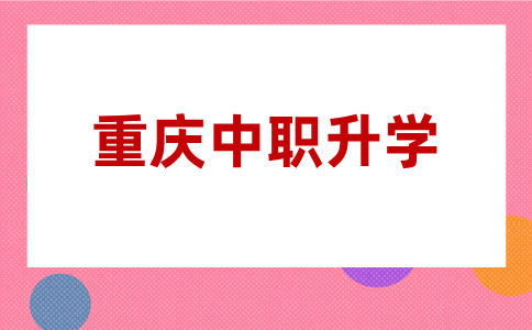 重庆中职升学