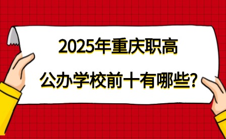 2025年重庆职高公办学校前十有哪些?