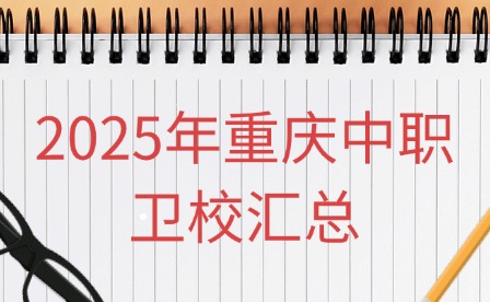 2025年重庆中职卫校汇总