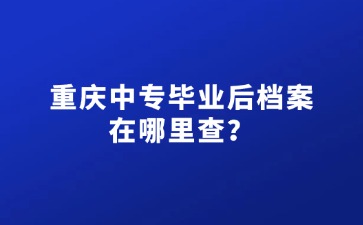 重庆中专招生网
