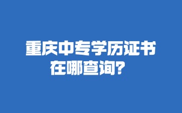 重庆中专招生网