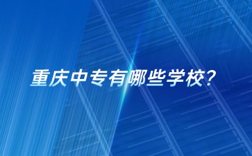 重庆中专招生网