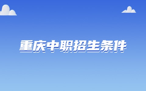 重庆中职招生