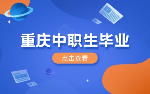 重庆中职毕业