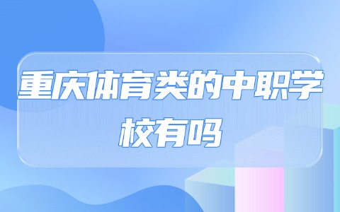 重庆中职中专