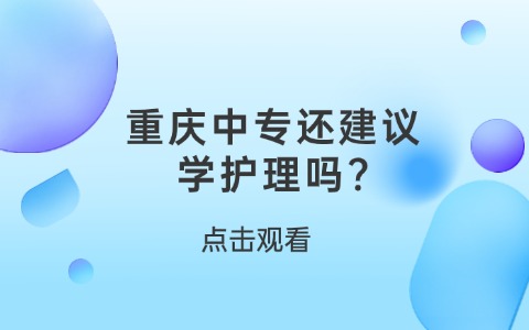 重庆中职中专