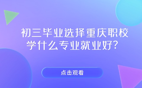 重庆中职中专