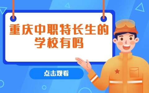 重庆中职中专
