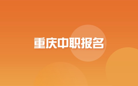 重庆中职