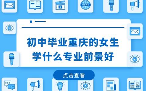 重庆中职中专
