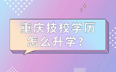 重庆中职中专