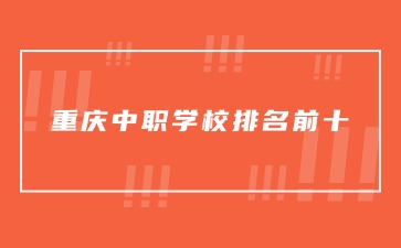 重庆中专招生网