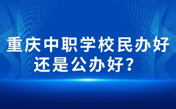重庆中专招生网