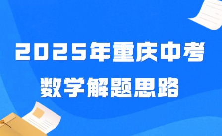 2025年重庆中考数学解题思路