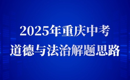 2025年重庆中考道德与法治解题思路