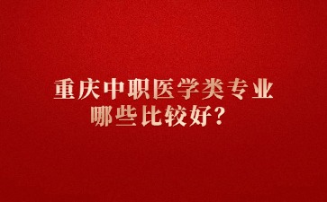 重庆中专招生网