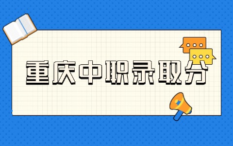 重庆中职录取分
