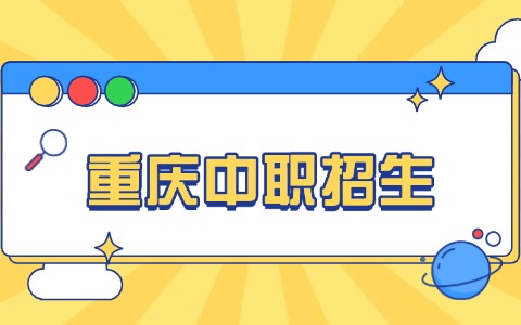 重庆中职招生