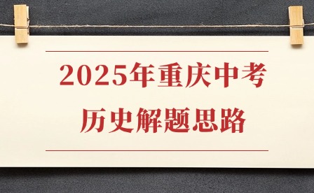 2025年重庆中考历史解题思路