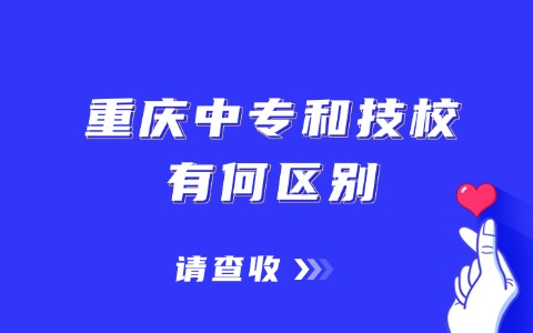 重庆中职中专