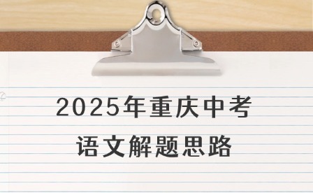2025年重庆中考语文解题思路