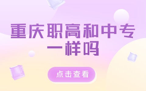 重庆中职中专