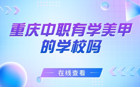 重庆中职中专