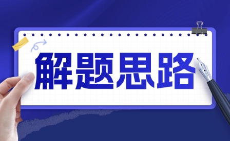2025年重庆中考物理解题思路