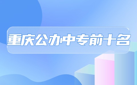 重庆中职中专