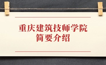 重庆中专招生网