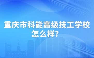 重庆中专招生网