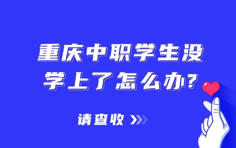 重庆中职学生没学上了怎么办