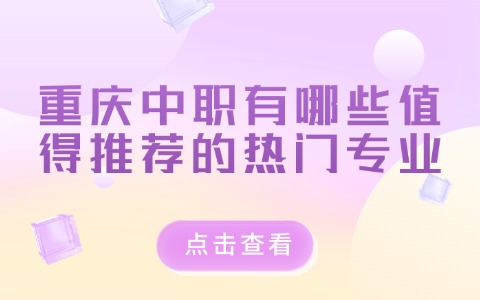 重庆中职有哪些值得推荐的热门专业
