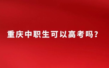 重庆中专招生网