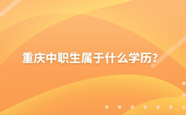 重庆中职生属于什么学历？