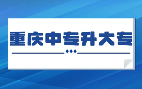 重庆中专升大专