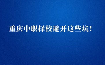 重庆中专招生网