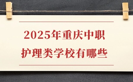 2025年重庆中职护理类学校有哪些?