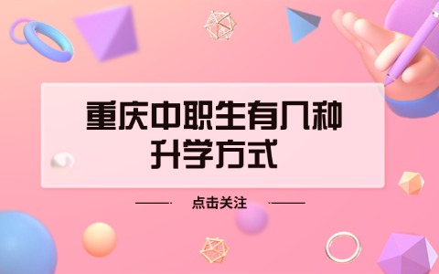 重庆中职中专