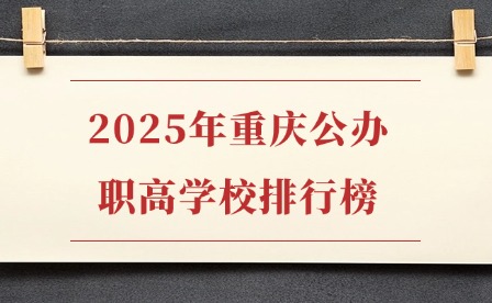 2025年重庆公办职高学校排行榜
