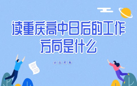 重庆中职中专