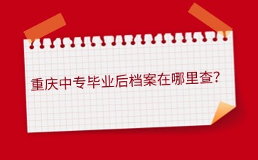 重庆中专招生网