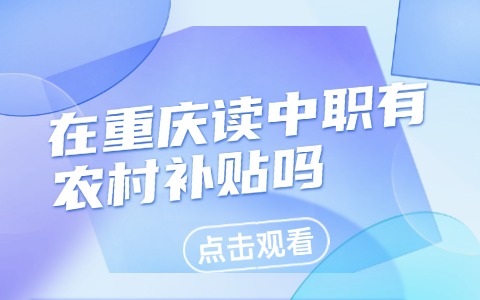 重庆中职中专