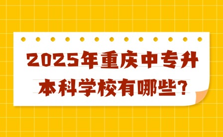 2025年重庆中专升本科学校有哪些?