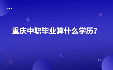 重庆中专招生网