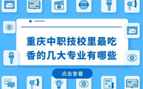 重庆中职中专