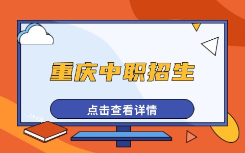重庆中职招生