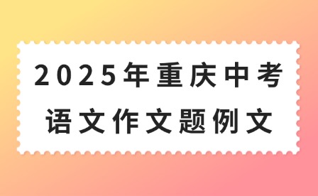 2025年重庆中考语文作文题例文