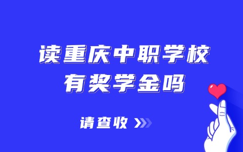 重庆中职中专