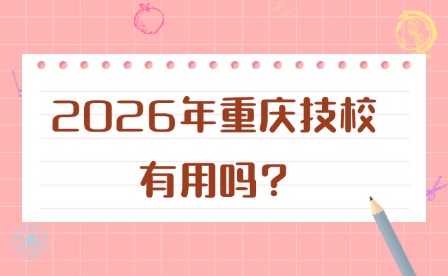 2026年重庆技校有用吗?